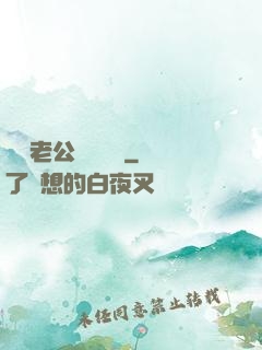 財閥老公強勢奪愛