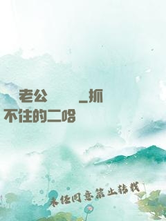 財閥老公強勢奪愛