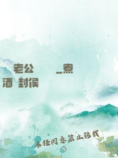 財閥老公強勢奪愛