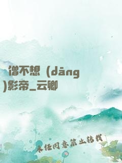 貧僧不想當(dāng)影帝
