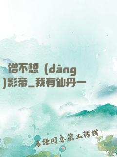 貧僧不想當(dāng)影帝