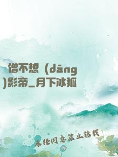 貧僧不想當(dāng)影帝