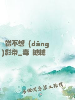 貧僧不想當(dāng)影帝
