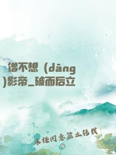貧僧不想當(dāng)影帝