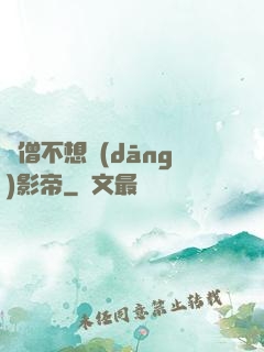 貧僧不想當(dāng)影帝