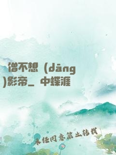 貧僧不想當(dāng)影帝