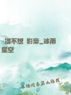 貧僧不想當影帝