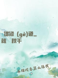 貧僧修個(gè)道