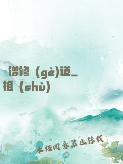 貧僧修個(gè)道
