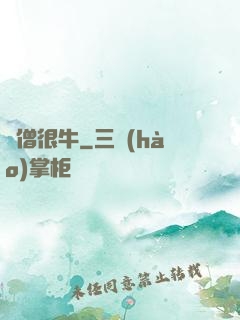 貧僧很牛