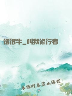 貧僧很牛