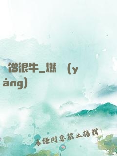 貧僧很牛