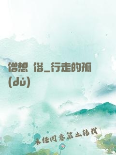 貧僧想還俗