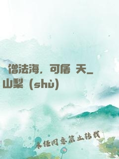 貧僧法海，可屠諸天