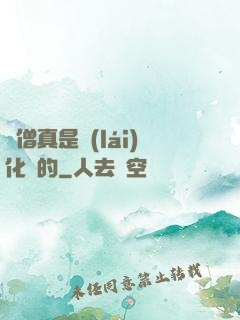 貧僧真是來(lái)化緣的