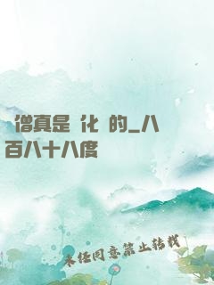 貧僧真是來化緣的
