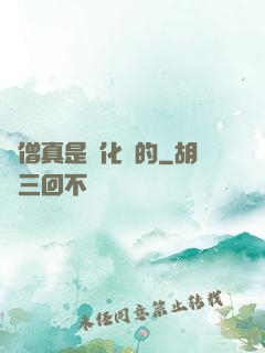 貧僧真是來化緣的