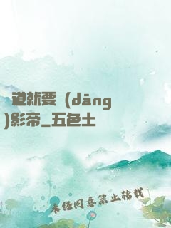 貧道就要當(dāng)影帝