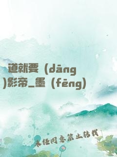 貧道就要當(dāng)影帝