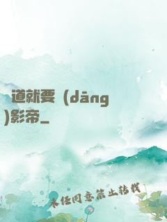 貧道就要當(dāng)影帝