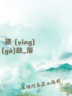 貧道應(yīng)個(gè)劫