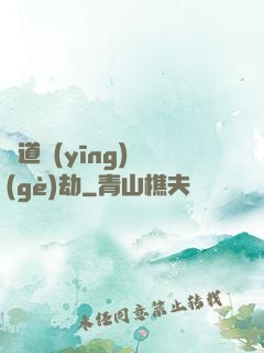 貧道應(yīng)個(gè)劫
