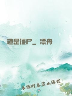 貧道是僵尸