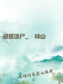 貧道是僵尸