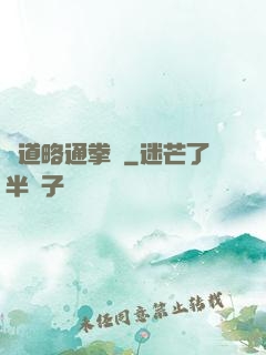 貧道略通拳腳