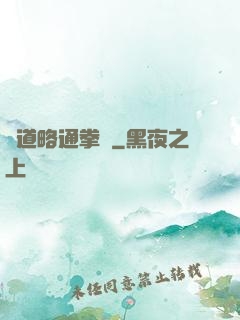 貧道略通拳腳