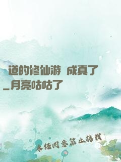 貧道的修仙游戲成真了