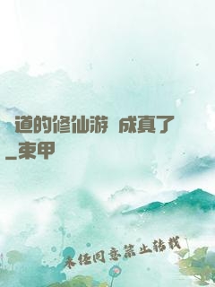 貧道的修仙游戲成真了