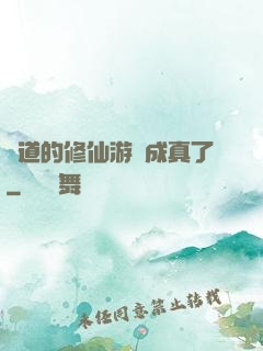 貧道的修仙游戲成真了