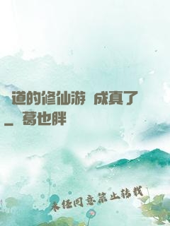 貧道的修仙游戲成真了