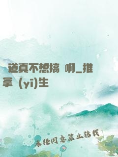 貧道真不想搞錢啊