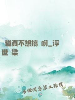 貧道真不想搞錢啊