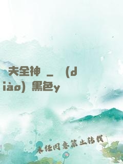 販夫全神錄