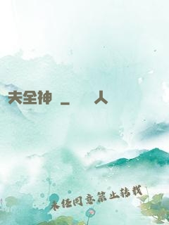 販夫全神錄
