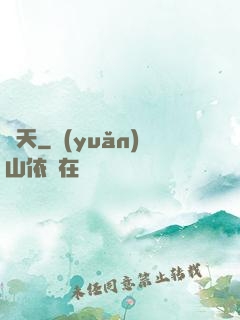 貪天