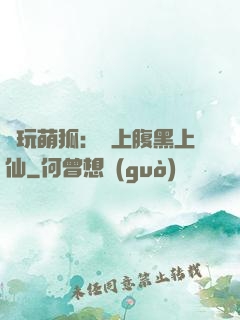 貪玩萌狐：賴上腹黑上仙