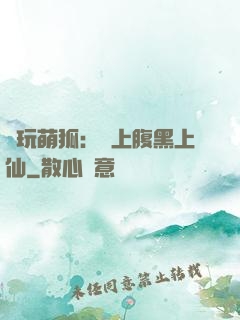 貪玩萌狐：賴上腹黑上仙