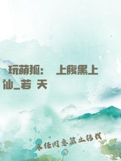 貪玩萌狐：賴上腹黑上仙