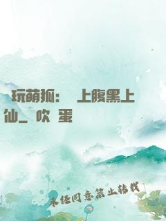 貪玩萌狐：賴上腹黑上仙