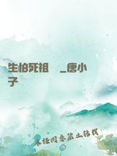 貪生怕死祖師爺