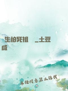貪生怕死祖師爺