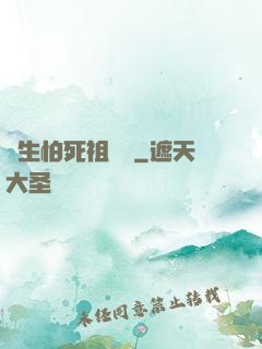 貪生怕死祖師爺