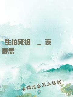 貪生怕死祖師爺