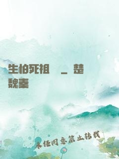貪生怕死祖師爺