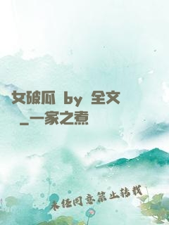 貴女破瓜禮by禮全文閱讀