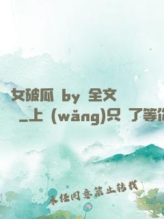 貴女破瓜禮by禮全文閱讀